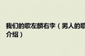 我们的歌左麟右李（男人的歌 左麟右李发行的专辑相关内容简介介绍）