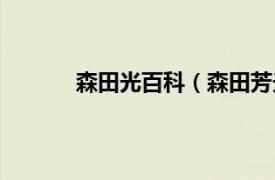 森田光百科（森田芳光组相关内容简介介绍）