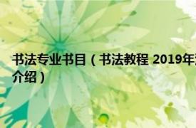 书法专业书目（书法教程 2019年清华大学出版社出版的图书相关内容简介介绍）