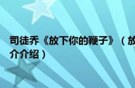 司徒乔《放下你的鞭子》（放下你的鞭子 司徒乔油画相关内容简介介绍）