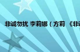 非诚勿扰 李莉娜（方莉 《非诚勿扰》嘉宾相关内容简介介绍）