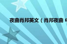 夜曲肖邦英文（肖邦夜曲 中外文对照相关内容简介介绍）