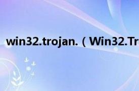 win32.trojan.（Win32.Troj.RootKit相关内容简介介绍）