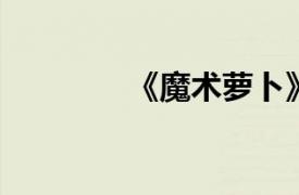 《魔术萝卜》相关内容简介