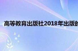 高等教育出版社2018年出版的图书常用工具与软件第五版介绍