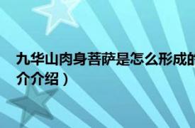 九华山肉身菩萨是怎么形成的（九华山肉身菩萨宽德相关内容简介介绍）