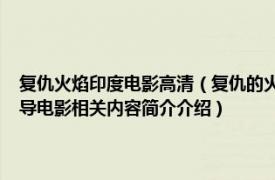 复仇火焰印度电影高清（复仇的火焰 印度2000年Dharmesh Darshan执导电影相关内容简介介绍）