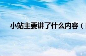 小站主要讲了什么内容（内涵小站相关内容简介介绍）