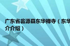 广东省翁源县东华禅寺（东华山 广东省翁源县东华山相关内容简介介绍）