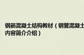 钢筋混凝土结构教材（钢管混凝土结构 2000年科学出版社出版的图书相关内容简介介绍）