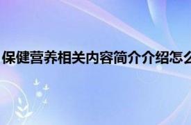 保健营养相关内容简介介绍怎么写（保健营养相关内容简介介绍）