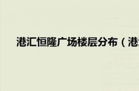 港汇恒隆广场楼层分布（港汇恒隆广场相关内容简介介绍）