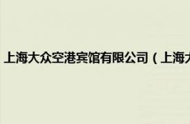 上海大众空港宾馆有限公司（上海大众美林阁空港宾馆相关内容简介介绍）