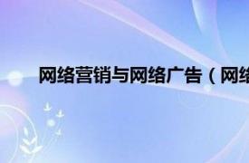 网络营销与网络广告（网络营销广告相关内容简介介绍）