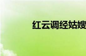 红云调经姑嫂丸相关内容简介