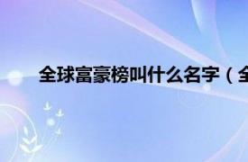 全球富豪榜叫什么名字（全球富豪榜相关内容简介介绍）