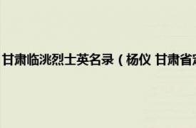 甘肃临洮烈士英名录（杨仪 甘肃省定西市临洮县籍烈士相关内容简介介绍）