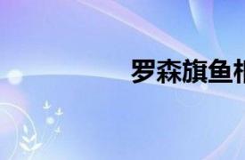 罗森旗鱼相关内容介绍