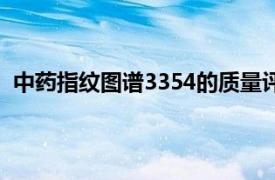 中药指纹图谱3354的质量评价、质量控制和新药研发简介