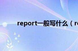 report一般写什么（report相关内容简介介绍）