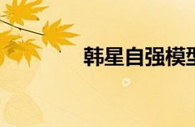 韩星自强模型相关内容简介