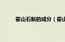 霍山石斛的成分（霍山石斛相关内容简介介绍）