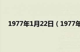 1977年1月22日（1977年2月28日相关内容简介介绍）