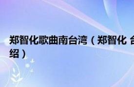 郑智化歌曲南台湾（郑智化 台湾省台北市男歌手相关内容简介介绍）