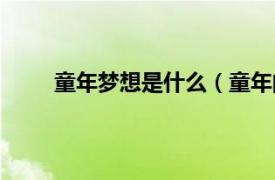 童年梦想是什么（童年的梦想相关内容简介介绍）