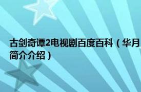 古剑奇谭2电视剧百度百科（华月 电视剧《古剑奇谭2》中的角色相关内容简介介绍）