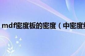 mdf密度板的密度（中密度纤维板MDF相关内容简介介绍）