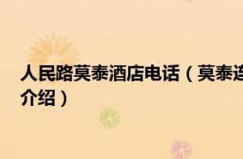 人民路莫泰酒店电话（莫泰连锁旅店南通人民西路相关内容简介介绍）