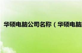 华硕电脑公司名称（华硕电脑股份有限公司相关内容简介介绍）