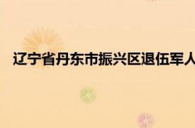 辽宁省丹东市振兴区退伍军人事务局副局长米介绍了相关内容