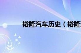 裕隆汽车历史（裕隆汽车相关内容简介介绍）