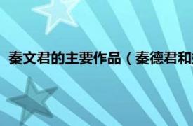 秦文君的主要作品（秦德君和她的一个世纪相关内容简介介绍）