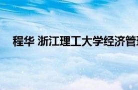 程华 浙江理工大学经济管理学院教授相关内容简介介绍