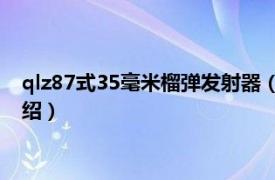 qlz87式35毫米榴弹发射器（QLT89榴弹弹射器相关内容简介介绍）