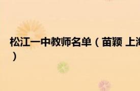 松江一中教师名单（苗颖 上海市松江一中教师相关内容简介介绍）