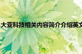 大亚科技相关内容简介介绍英文版（大亚科技相关内容简介介绍）