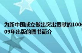 为新中国成立做出突出贡献的100位英雄模范人物：北京工业大学出版社2009年出版的图书简介