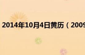 2014年10月4日黄历（2009年10月4日相关内容简介介绍）