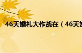 46天婚礼大作战在（46天婚礼大作战相关内容简介介绍）