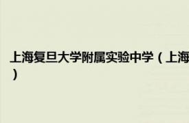 上海复旦大学附属实验中学（上海大学附属中学实验学校相关内容简介介绍）