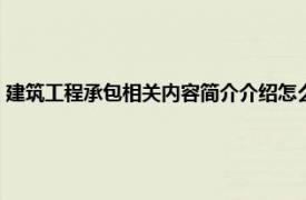 建筑工程承包相关内容简介介绍怎么写（建筑工程承包相关内容简介介绍）