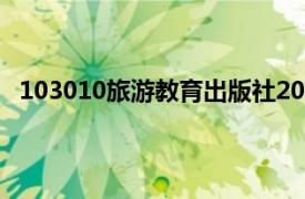 103010旅游教育出版社2012年出版的图书相关内容解读