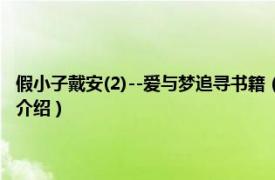 假小子戴安(2)--爱与梦追寻书籍（假小子戴安2--爱与梦追寻相关内容简介介绍）