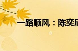 一路顺风：陈奕欣电影相关内容简介