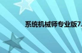 系统机械师专业版7.1.10相关内容简介介绍