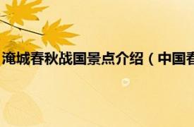 淹城春秋战国景点介绍（中国春秋淹城旅游区相关内容简介介绍）